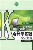 会计学基础学习指南
