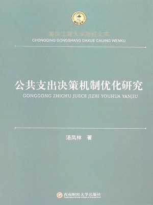 公共支出决策机制优化