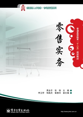 零售实务