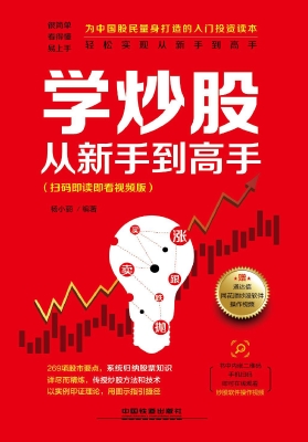 学炒股从新手到高手