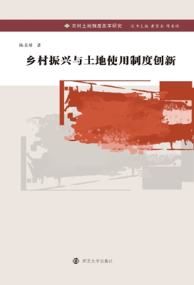 乡村振兴与土地使用制