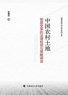 中国农村土地制度变革