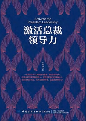 激活总裁领导力