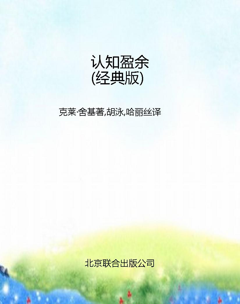认知盈余（经典版）