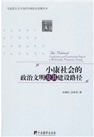 小康社会的政治文明及