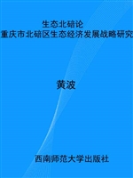 生态北碚论--重庆市北