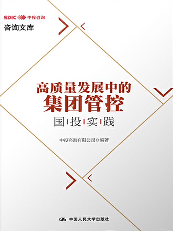 高质量发展中的集团管