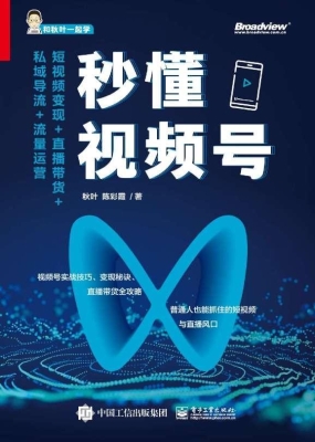秒懂视频号——短视频
