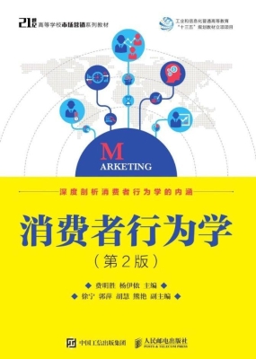 消费者行为学