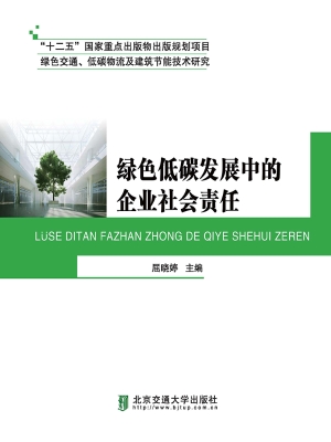 绿色低碳发展中的企业