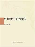 中国农户土地权利研究