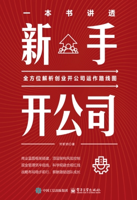 一本书讲透新手开公司
