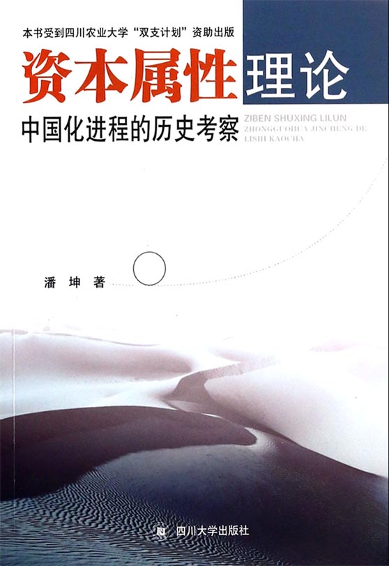 资本属性理论中国化进
