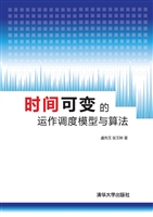 时间可变的运作调度模