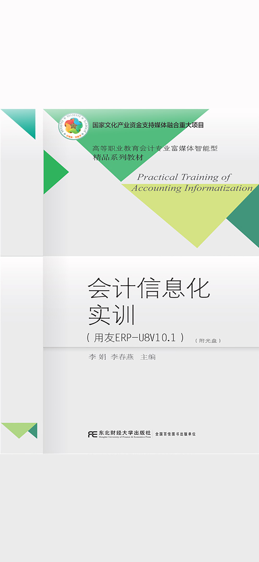 会计信息化实训（富媒体