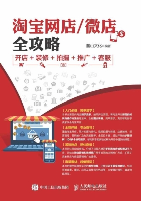 淘宝网店/微店全攻略