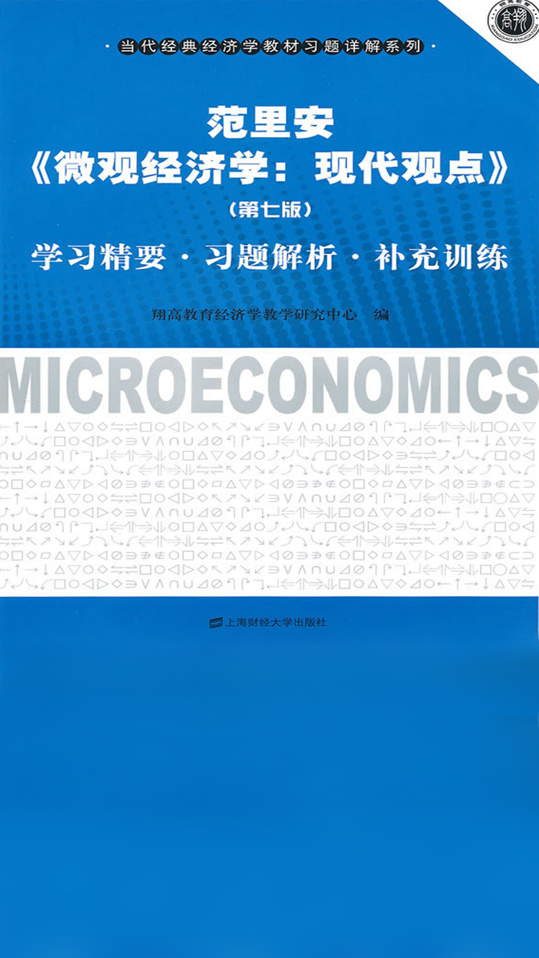 范里安《微观经济学：现