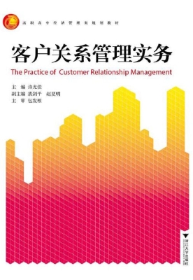 客户关系管理实务