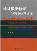 统计数据修正与货币政