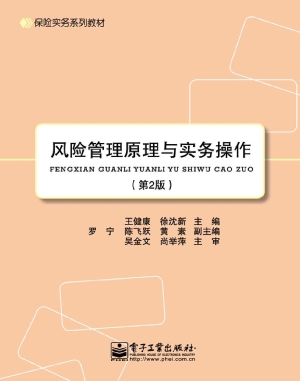 风险管理原理与实务操