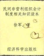 民间非营利组织会计制