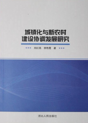 城镇化与新农村建设协