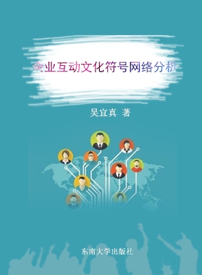 企业互动文化符号网络