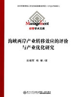 海峡两岸产业转移效应