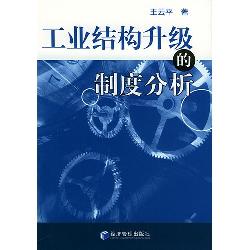 工业结构升级的制度分