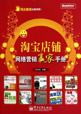 淘宝店铺网络营销赢家