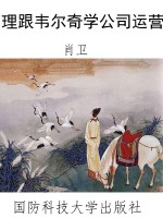 理跟韦尔奇学公司运营