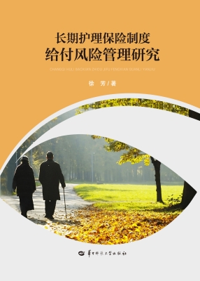 长期护理保险制度给付