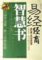 易经经商智慧书