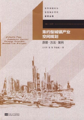 集约型城镇产业空间规