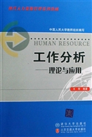 工作分析——理论与应