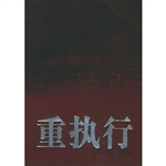 重执行