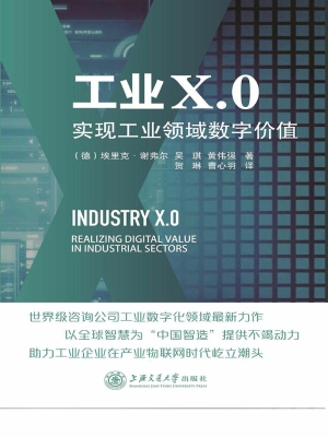 工业X.0——实现工业