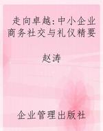 走向卓越：中小企业商务