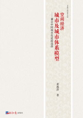 空间经济：城市及城市体