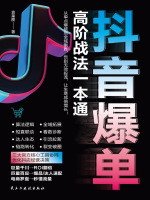 抖音爆单高阶战法一本
