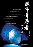 股市幸存者如是说