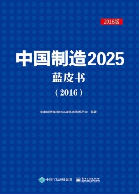 中国制造2025蓝皮书（20
