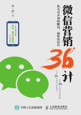 微信营销36计——你不