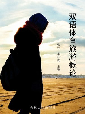 双语体育旅游概论