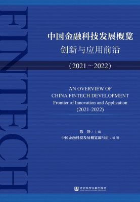 中国金融科技发展概览