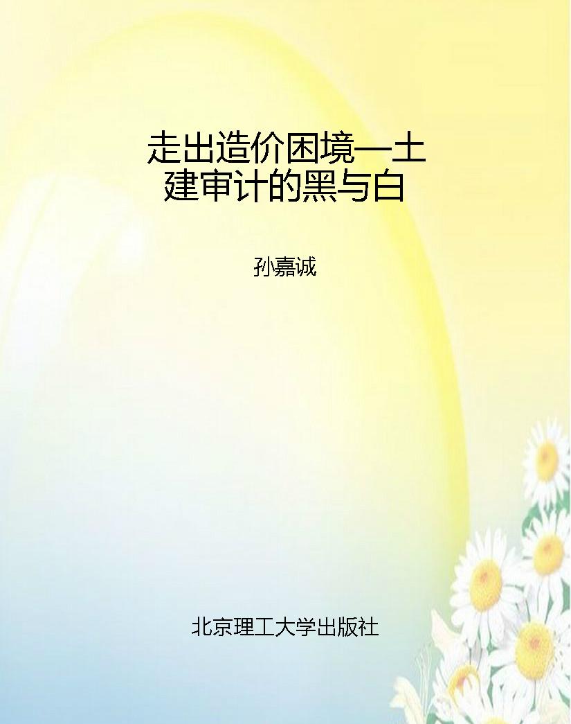 走出造价困境—土建审
