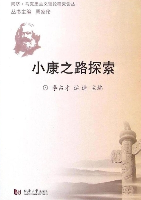 小康之路探索
