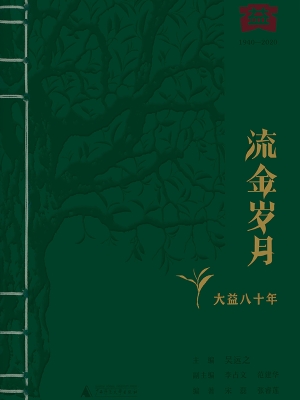 流金岁月：大益八十年