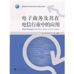 电子商务及其在电信行