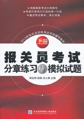 报关员考试分章练习与